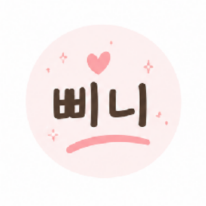 삐니