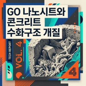 ai thumbnail poster GO 나노시트와 콘크리트 수화구조 개질 1789998310
